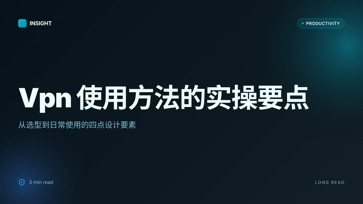 Vpn 使用方法：从选型到安装与日常使用的完整指南 | 深度解读与实操要点